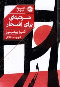 مرثیه ای برای افتخار